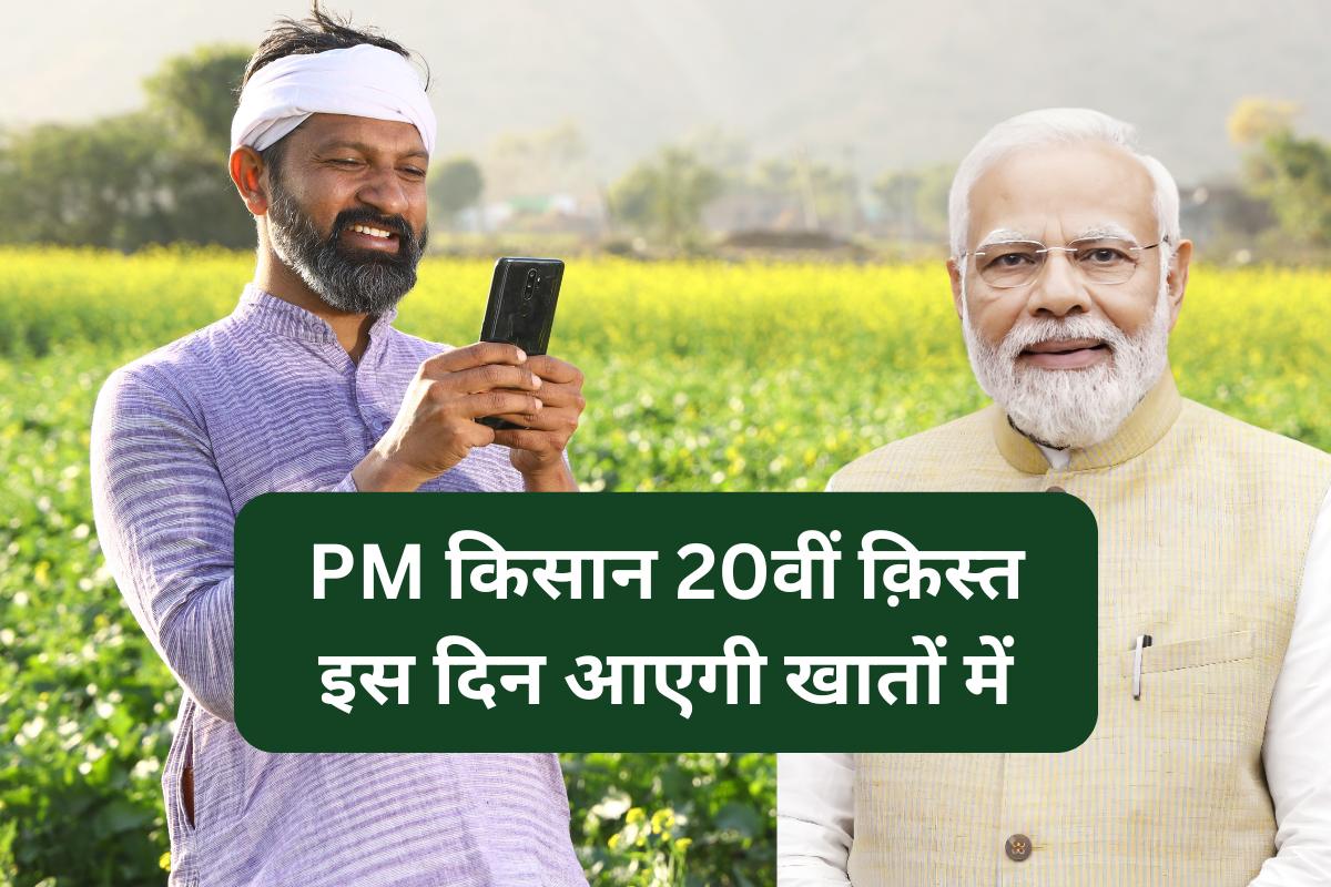 PM Kisan 20th Kist